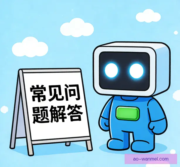 常见问题